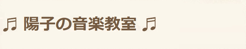 陽子の音楽教室