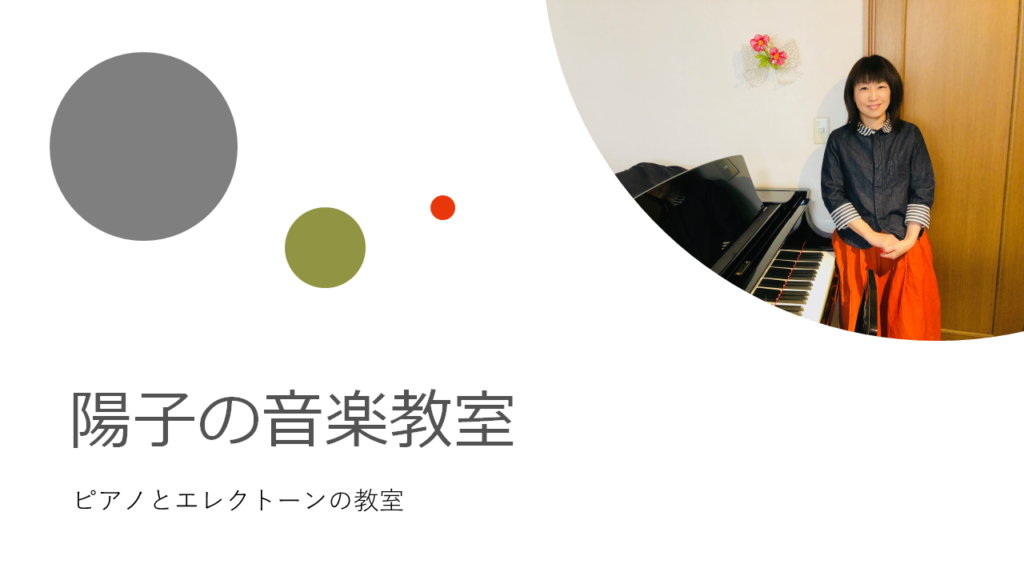 陽子の音楽教室