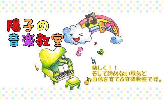 陽子の音楽教室
