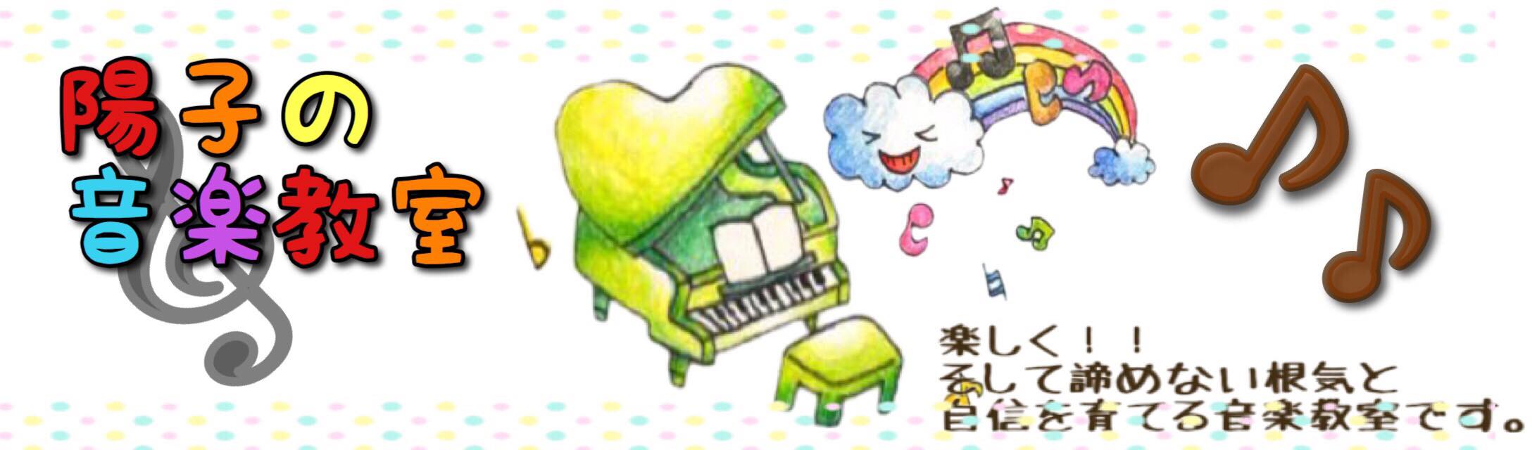 陽子の音楽教室