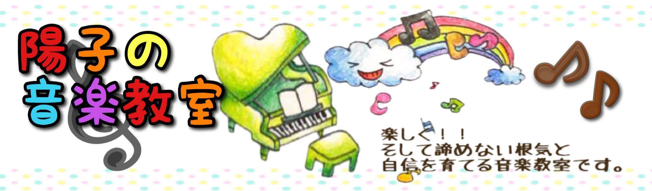 陽子の音楽教室