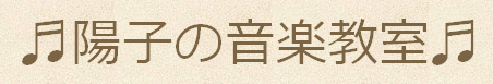 陽子の音楽教室