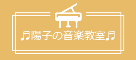 陽子の音楽教室